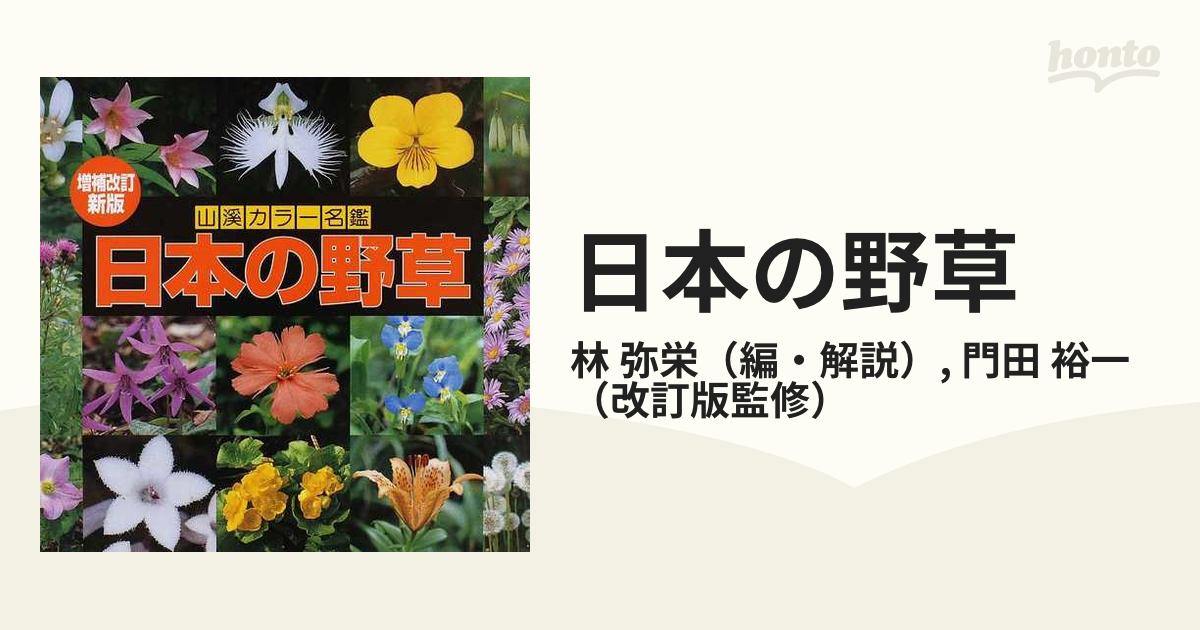山溪カラー名鑑 日本の野草 植物図鑑 - 花