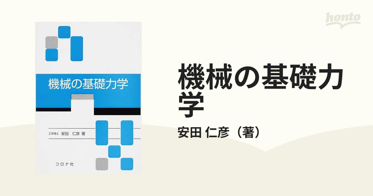 機械の基礎力学