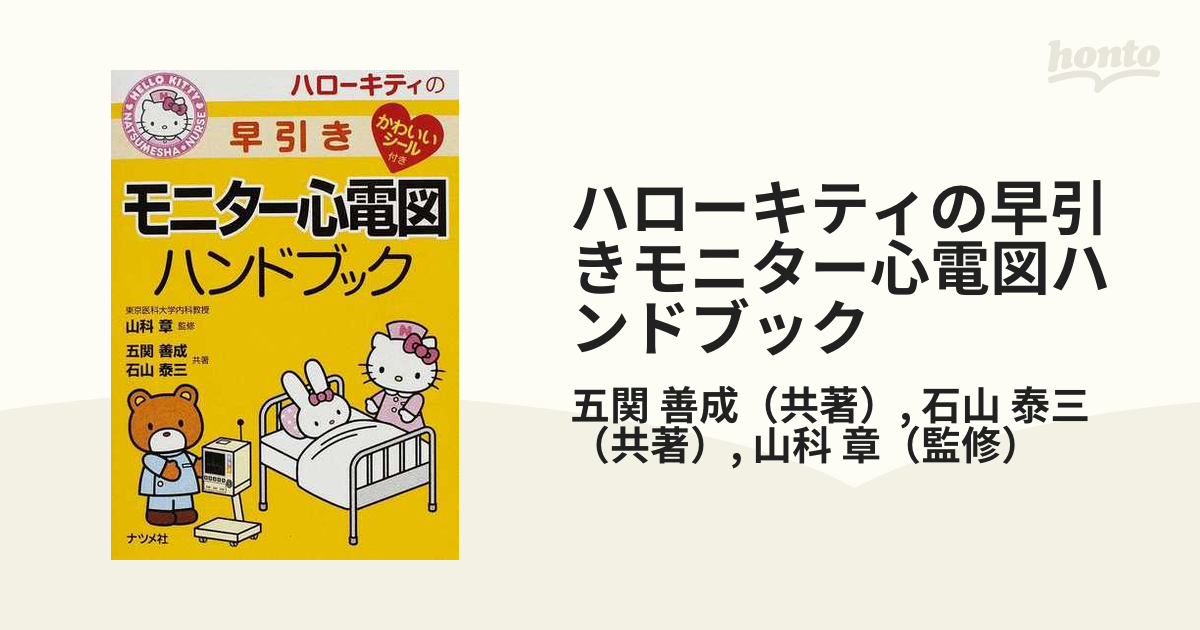 ハローキティの早引きモニター心電図ハンドブック