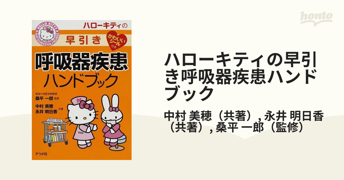 ハローキティの早引き呼吸器疾患ハンドブック 全品最安値に挑戦 - 健康