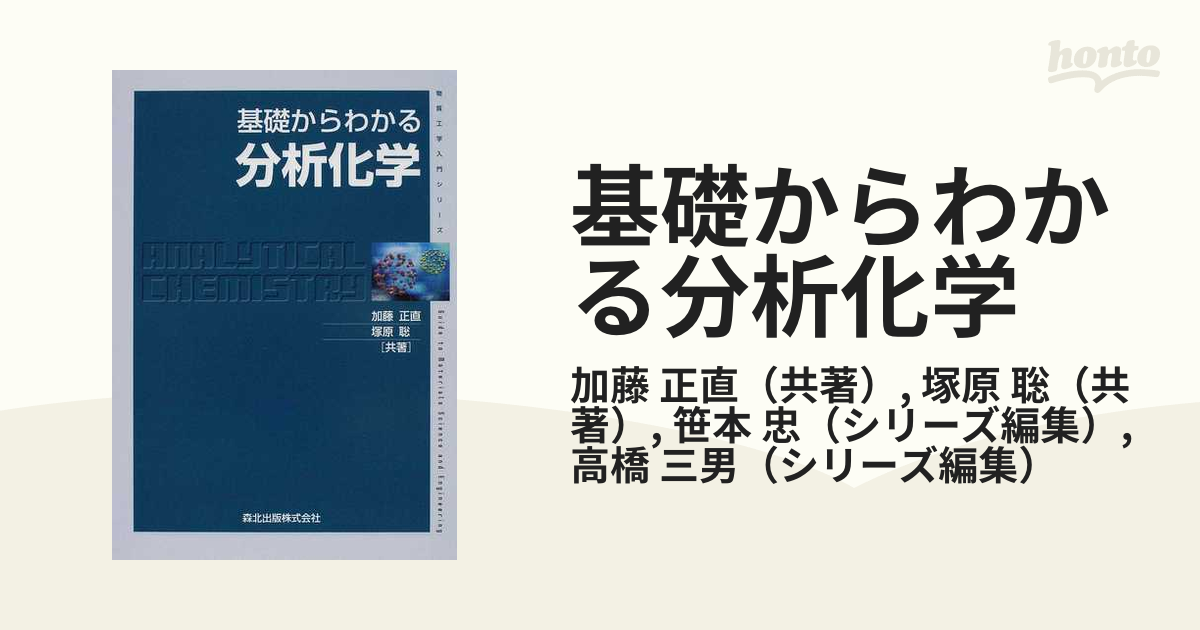 基礎からわかる分析化学 - ノンフィクション・教養