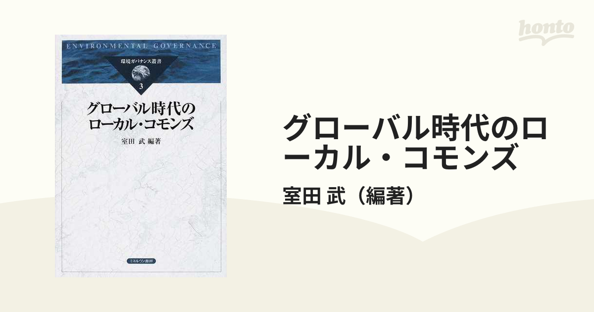 グローバル時代のローカル・コモンズの通販/室田 武 - 紙の本：honto本