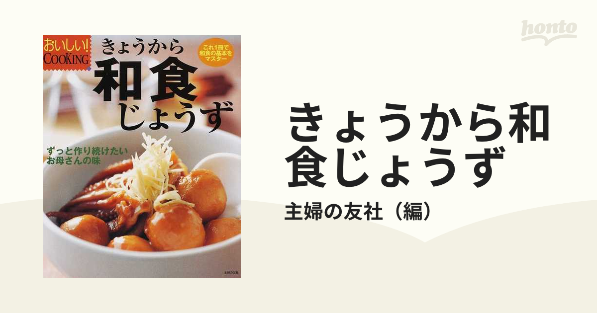 きょうから和食じょうず 料理本、これ1冊で和食の基本をマスター 格安 