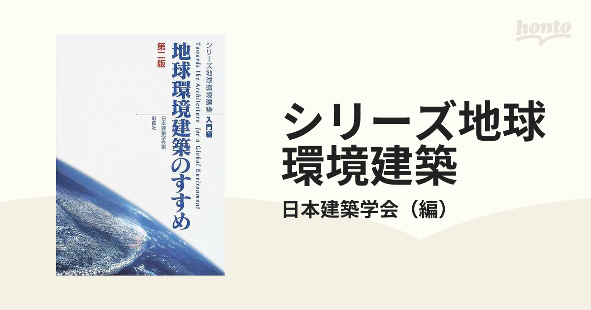 シリーズ地球環境建築 第２版 入門編 地球環境建築のすすめの通販/日本