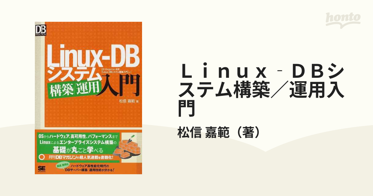 Ｌｉｎｕｘ‐ＤＢシステム構築／運用入門 ＤＢ Ｍａｇａｚｉｎｅ連載「Ｌｉｎｕｘ‐ＤＢシステム構築入門」より