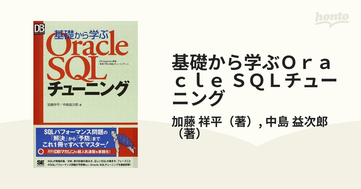 基礎から学ぶＯｒａｃｌｅ ＳＱＬチューニング ＤＢ Ｍａｇａｚｉｎｅ連載「本気で学ぶＳＱＬチューニング」より