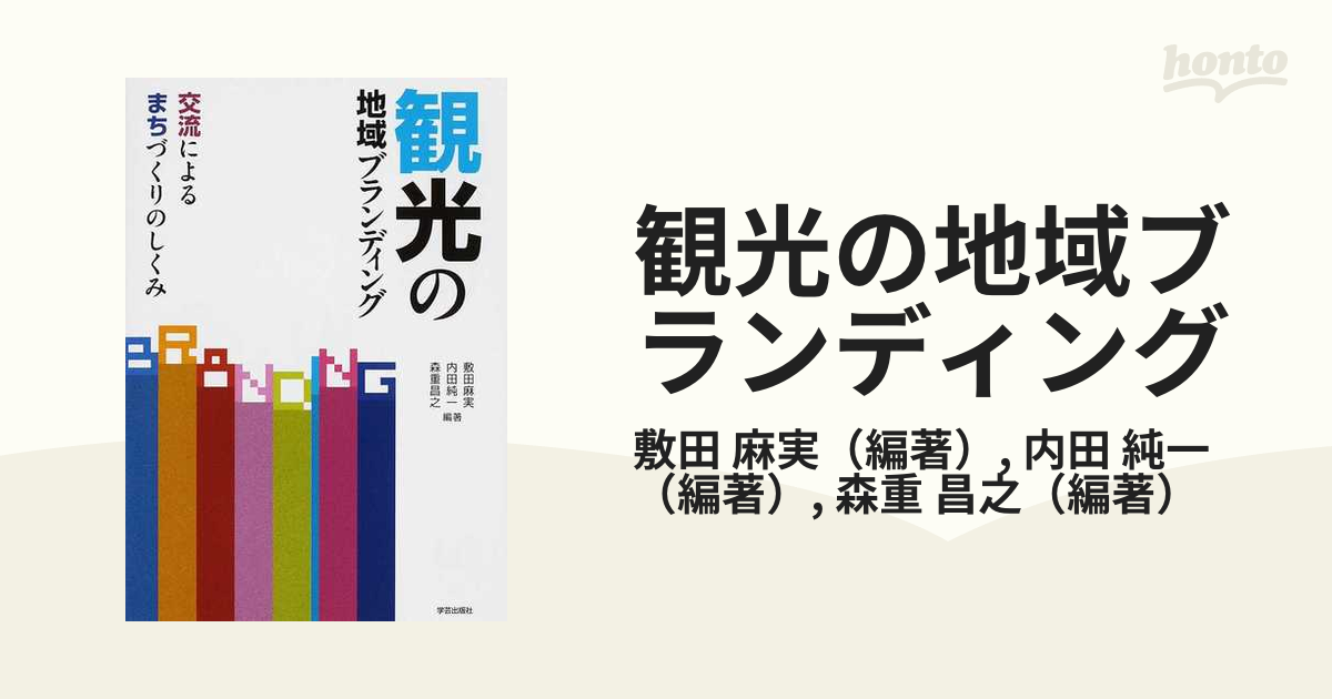 観光の地域ブランディング 交流によるまちづくりのしくみ