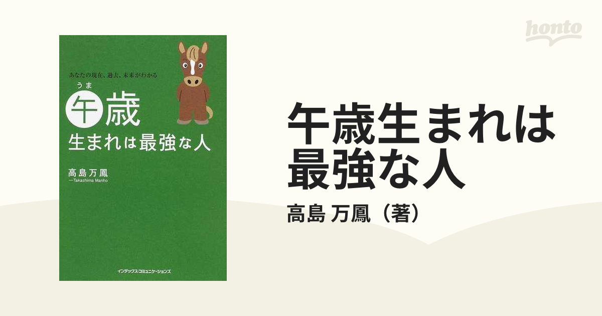 午歳生まれは最強な人 あなたの現在、過去、未来がわかるの通販/高島