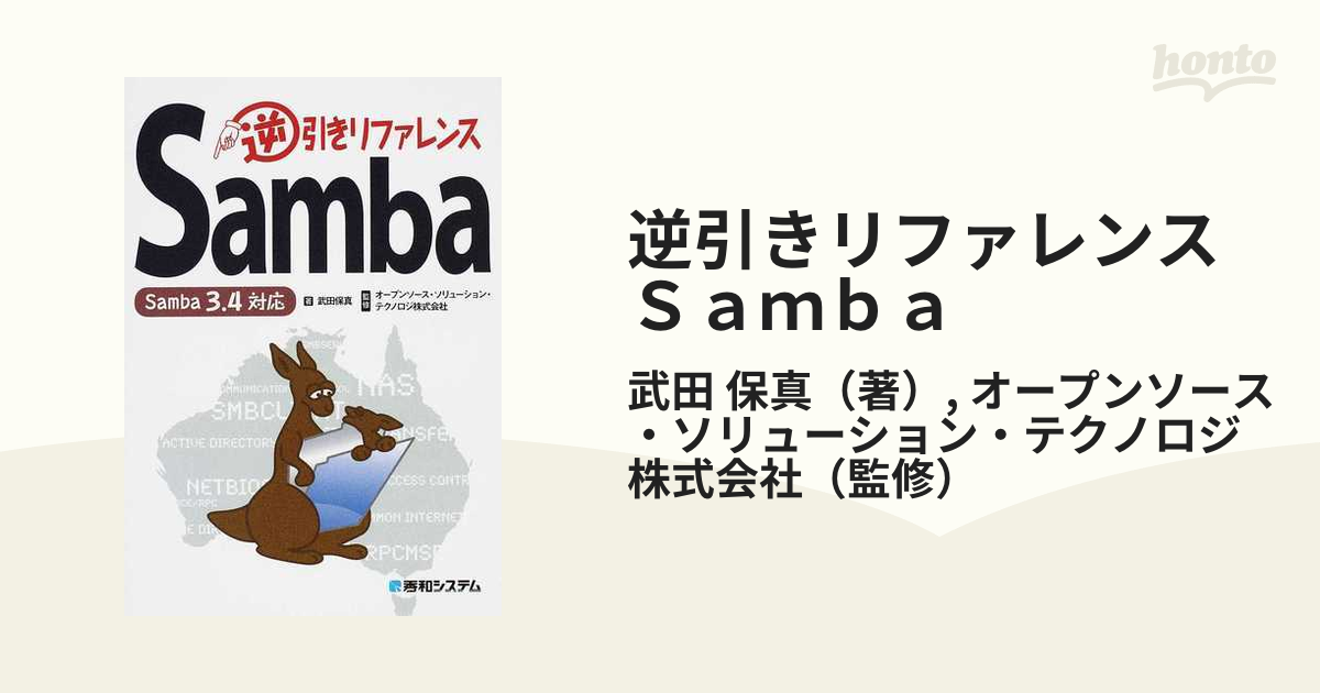 逆引きリファレンスＳａｍｂａ