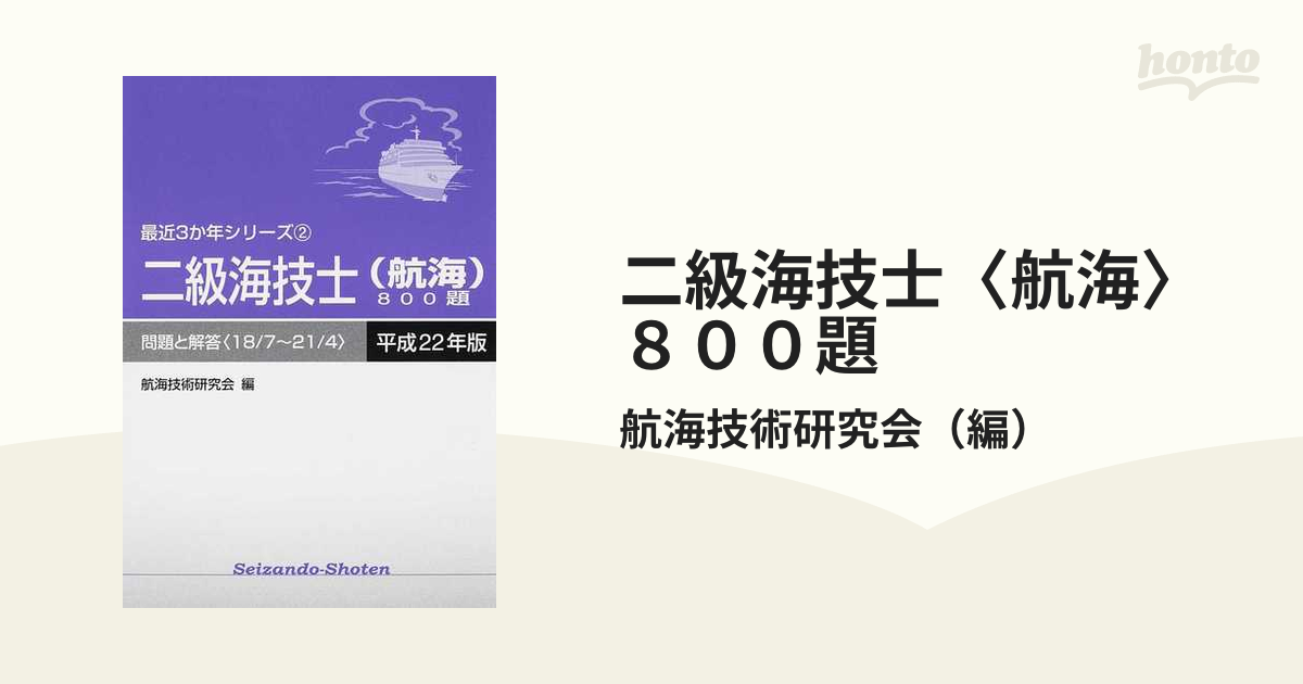 三級海技士(機関)800題 問題と解答(26 7～29 4)〈平成30年版〉 - 健康 ...