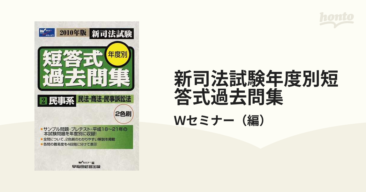 新司法試験年度別短答式過去問集 ２０１０年版２ 民事系民法・商法・民事訴訟法