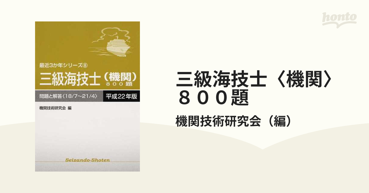 三級海技士〈機関〉８００題 問題と解答（１８／７〜２１／４） 平成２２年版