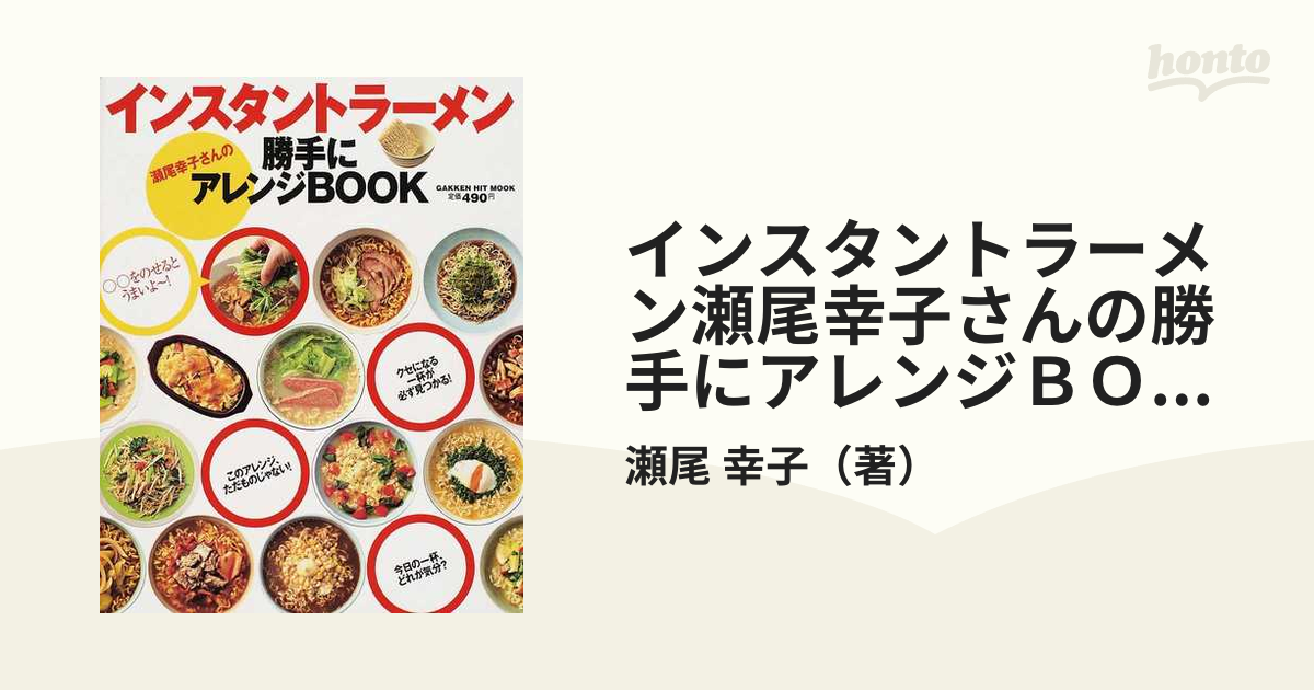 インスタントラーメン瀬尾幸子さんの勝手にアレンジbook WEB限定カラー