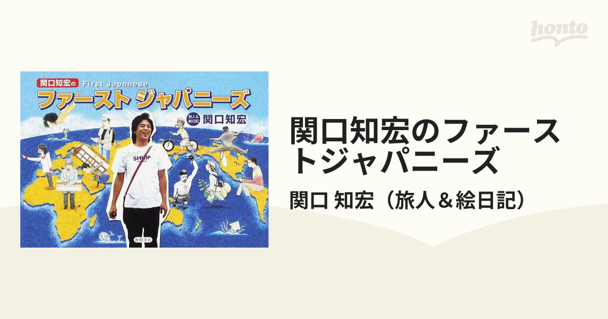 関口知宏のファーストジャパニーズ