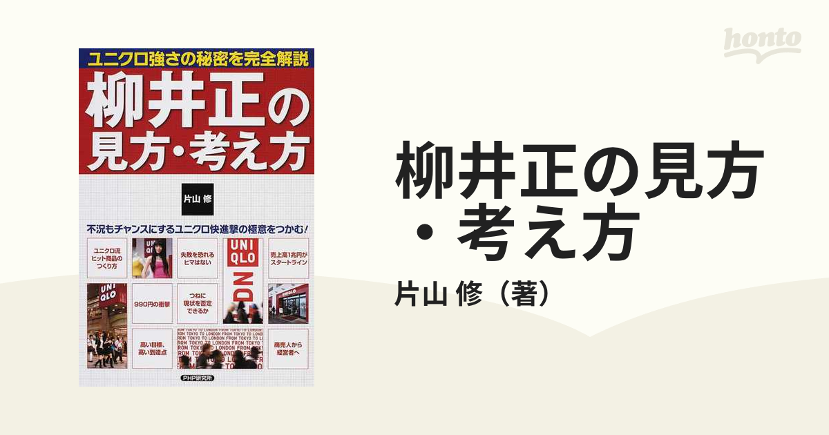 柳井正の見方・考え方