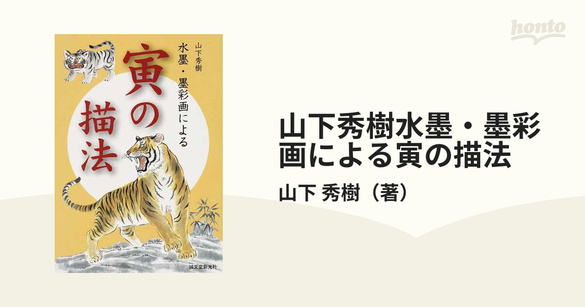山下秀樹水墨・墨彩画による寅の描法