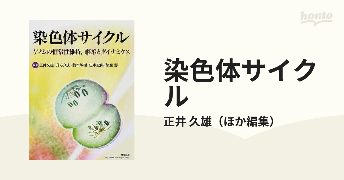 染色体サイクル ゲノムの恒常性維持，継承とダイナミクスの通販/正井 