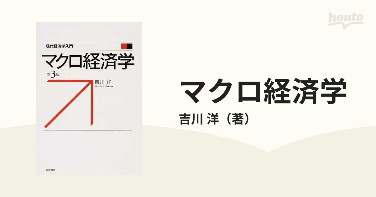 マクロ経済学 第3版の通販/吉川 洋 紙の本:honto本の通販ストア 現代経済学入門 マクロ経済学