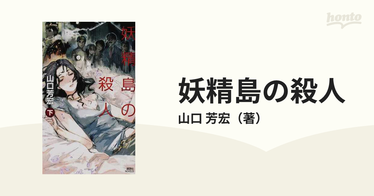 山口芳宏 妖精島の殺人 上下 学園島の殺人 講談社ノベルス 初版 帯