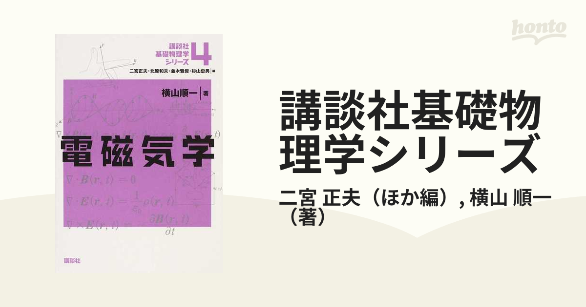 講談社基礎物理学シリーズ ４ 電磁気学の通販/二宮 正夫/横山 順一