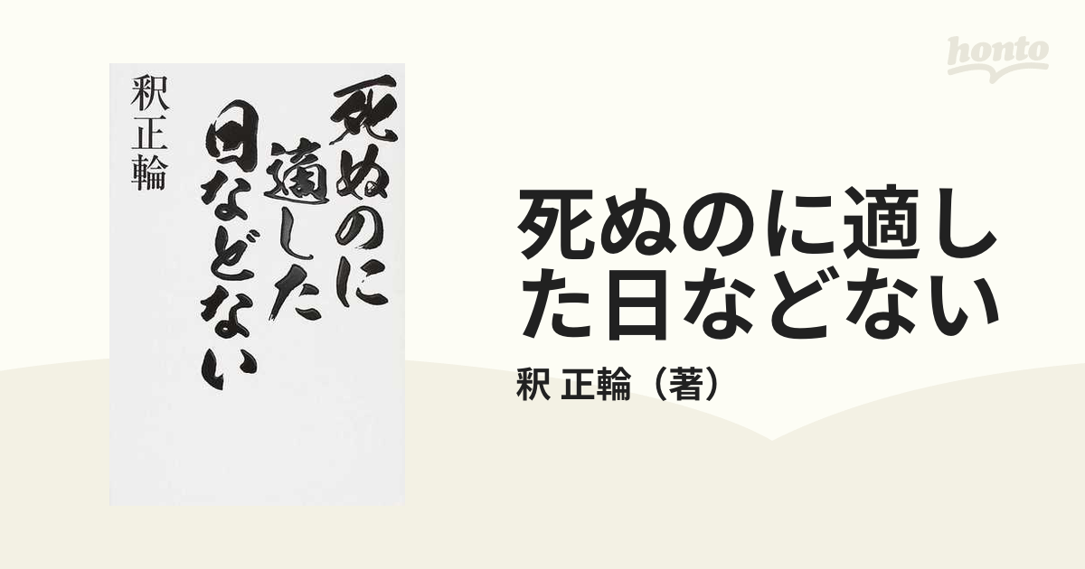 死ぬのに適した日などないの通販/釈 正輪 - 紙の本：honto本の通販ストア