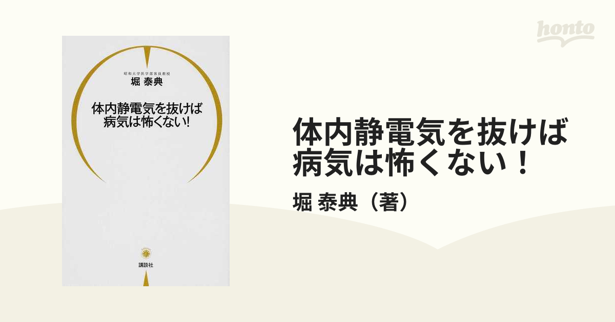 体内静電気を抜けば病気は怖くない！/講談社/堀泰典 | www ...