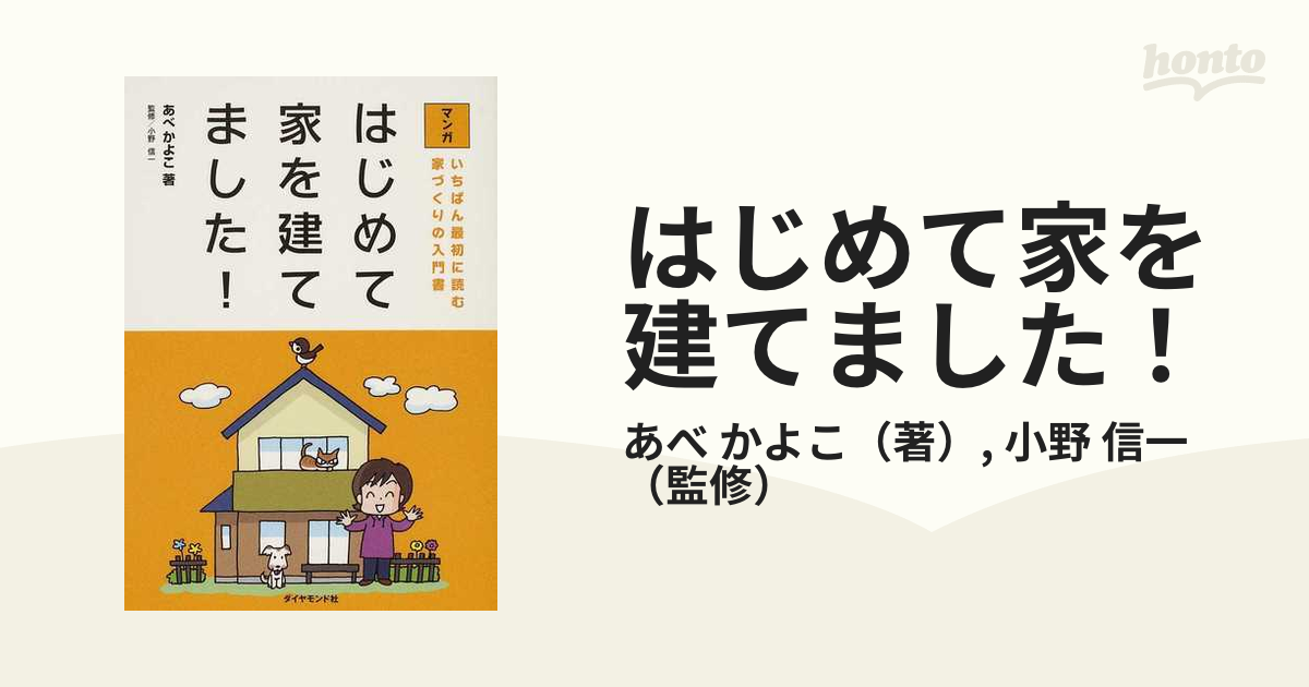 マンガはじめて家を建てました! : いちばん最初に読む家づくりの入門書