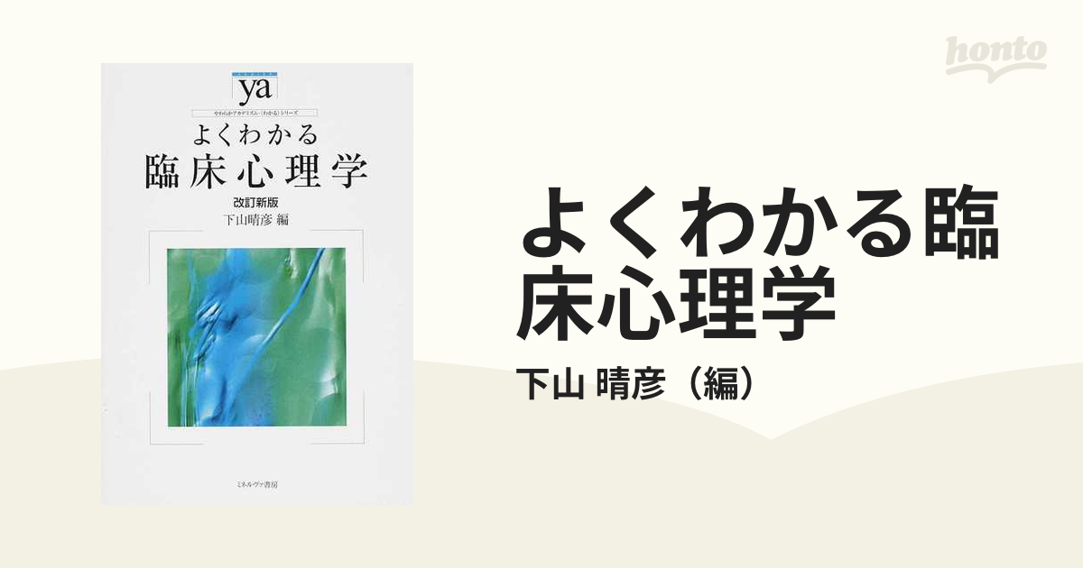 よくわかる臨床心理学 改訂新版の通販/下山 晴彦 - 紙の本：honto本の