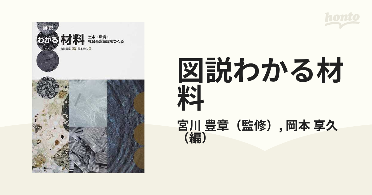 図説わかる材料 土木・環境・社会基盤施設をつくる