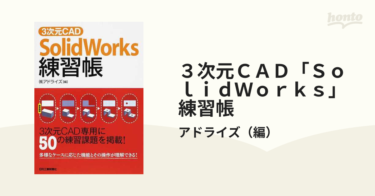 ３次元ＣＡＤ「ＳｏｌｉｄＷｏｒｋｓ」練習帳 ３次元ＣＡＤ専用に５０の練習課題を掲載！