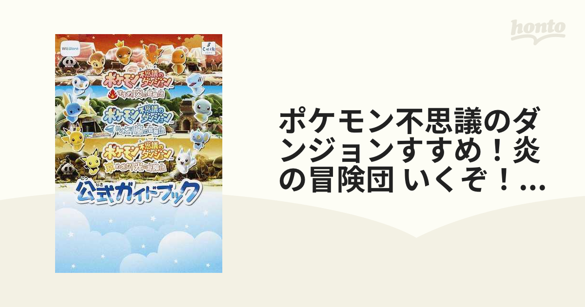 ポケモン不思議のダンジョンすすめ 炎の冒険団 いくぞ 嵐の冒険団 めざせ 光の冒険団公式ガイドブックの通販 紙の本 Honto本の通販ストア