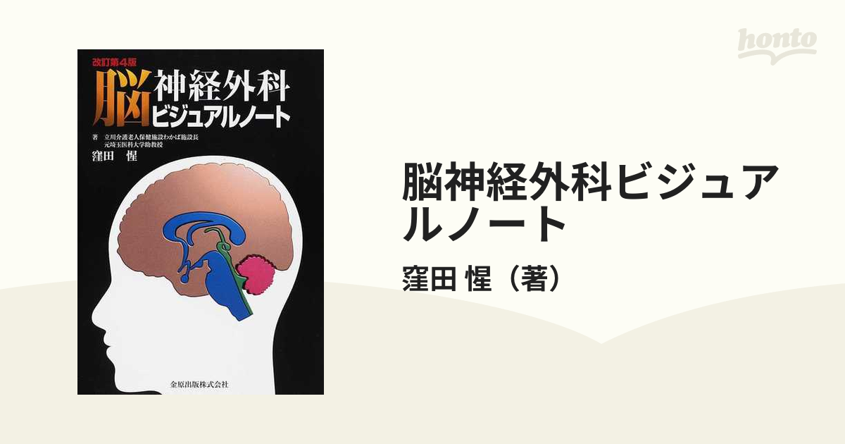 脳神経疾患ビジュアルブック - 健康・医学