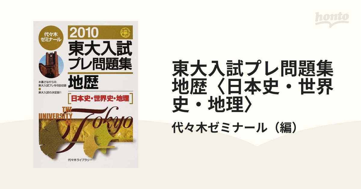 東大入試プレ問題集地歴〈日本史・世界史・地理〉 ２０１０の通販