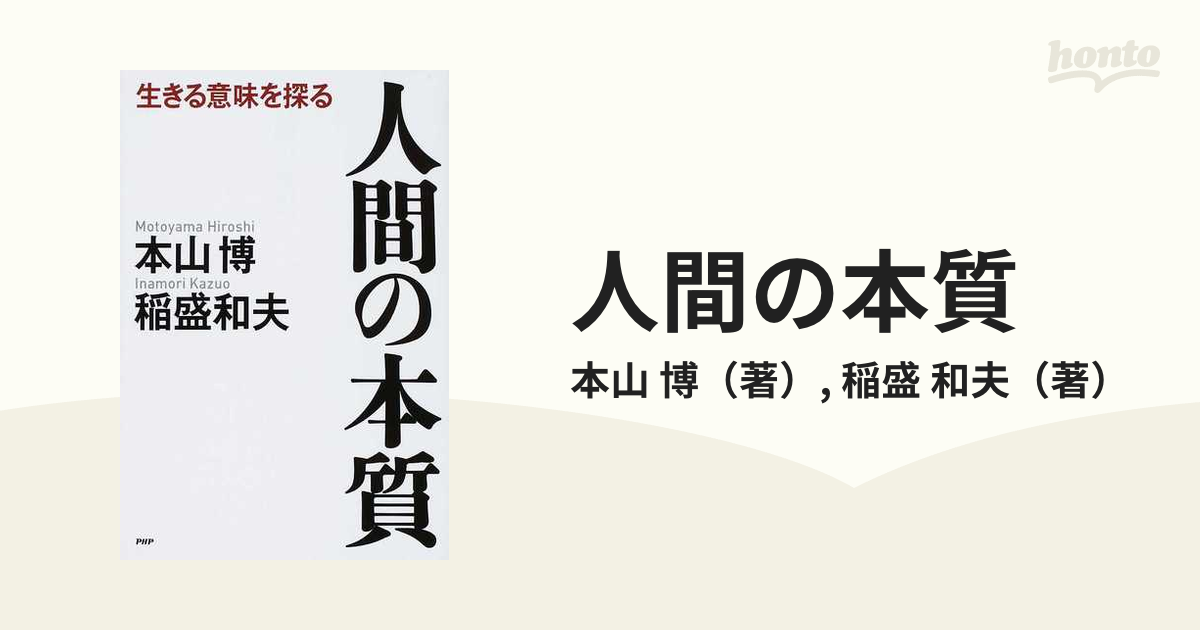 人間の本質 生きる意味を探るの通販 本山 博 稲盛 和夫 紙の本 Honto本の通販ストア