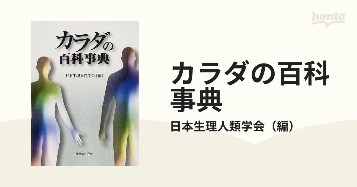 カラダの百科事典／日本生理人類学会編(著者)-