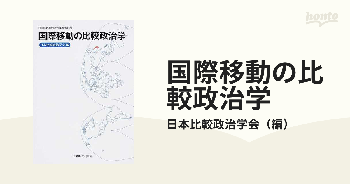 国際移動の比較政治学の通販/日本比較政治学会　紙の本：honto本の通販ストア