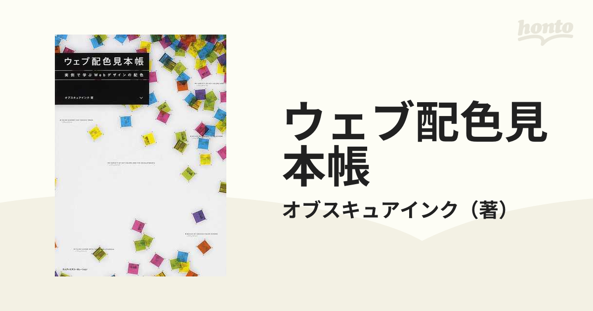 ウェブ配色見本帳 実例で学ぶＷｅｂデザインの配色