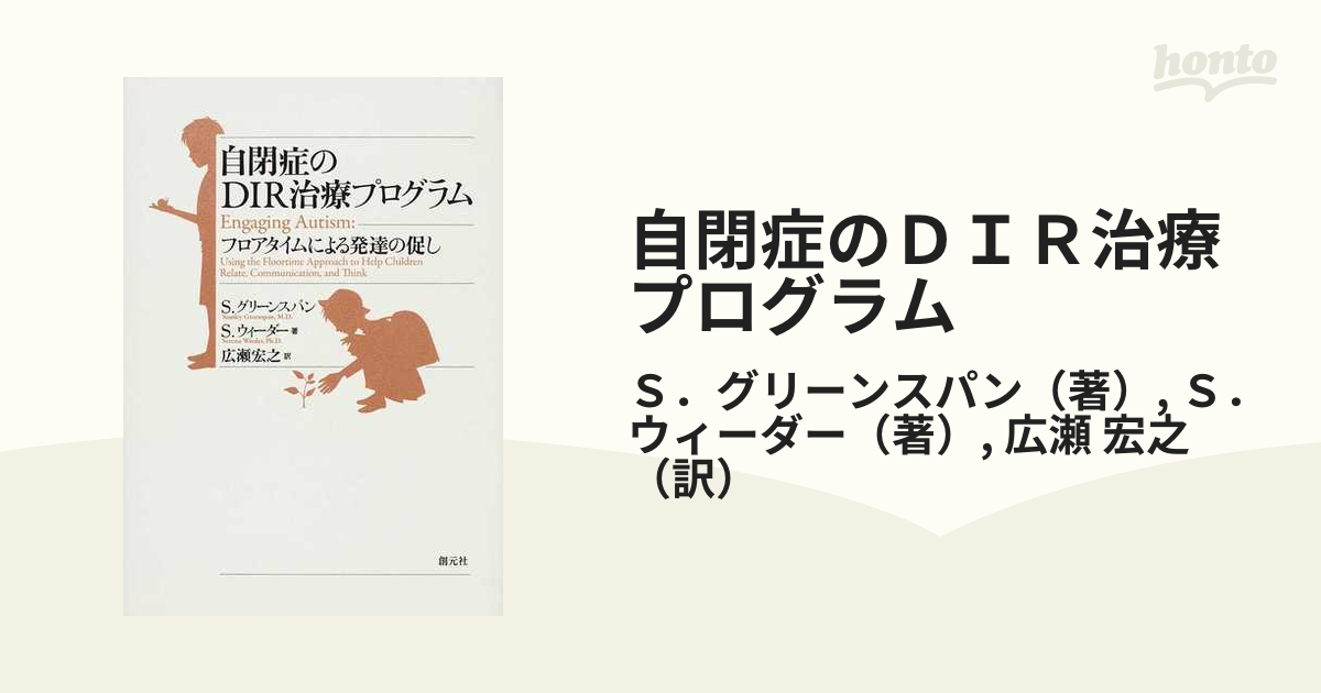 自閉症のDIR治療プログラム　創元社