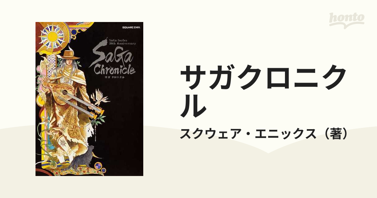 サガクロニクル ＳａＧａ Ｓｅｒｉｅｓ ２０ｔｈ Ａｎｎｉｖｅｒｓａｒｙ