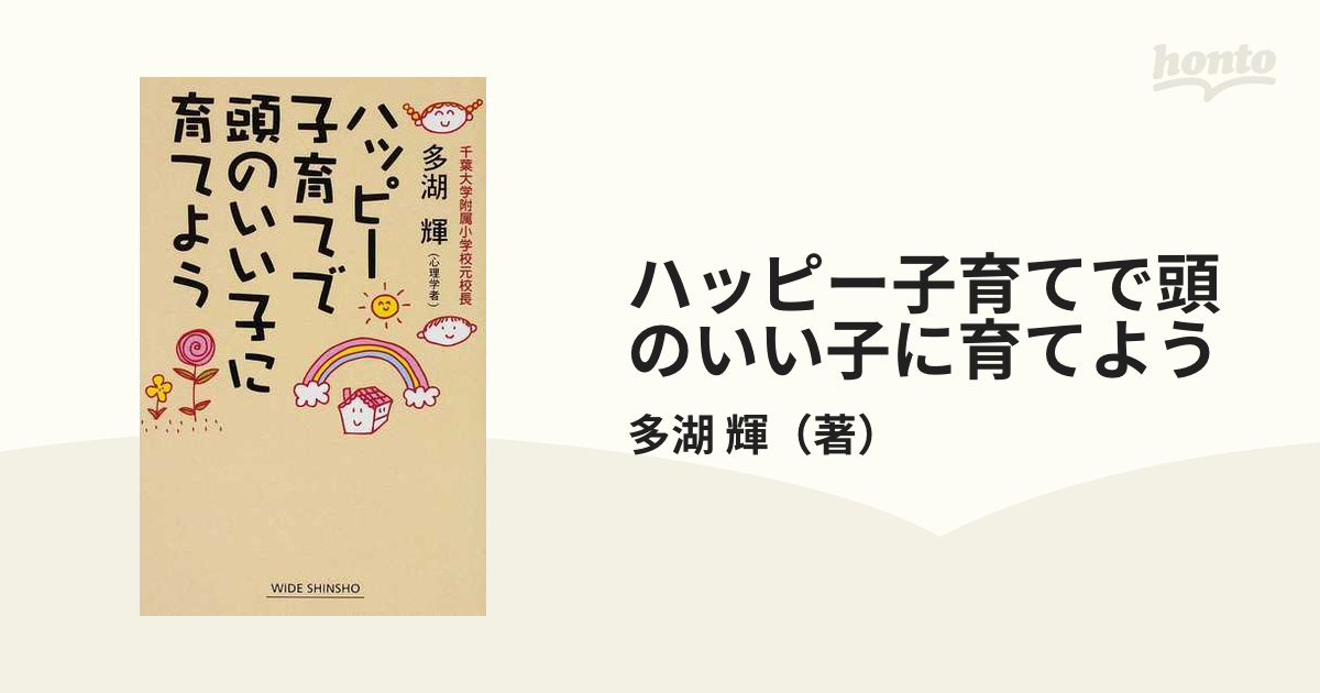 ハッピー子育てで頭のいい子に育てようの通販/多湖 輝 ワイド新書 - 紙