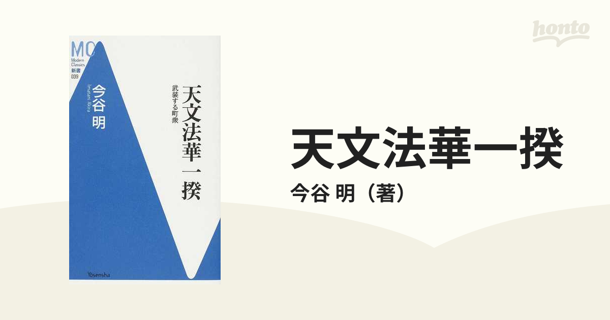 天文法華一揆 武装する町衆