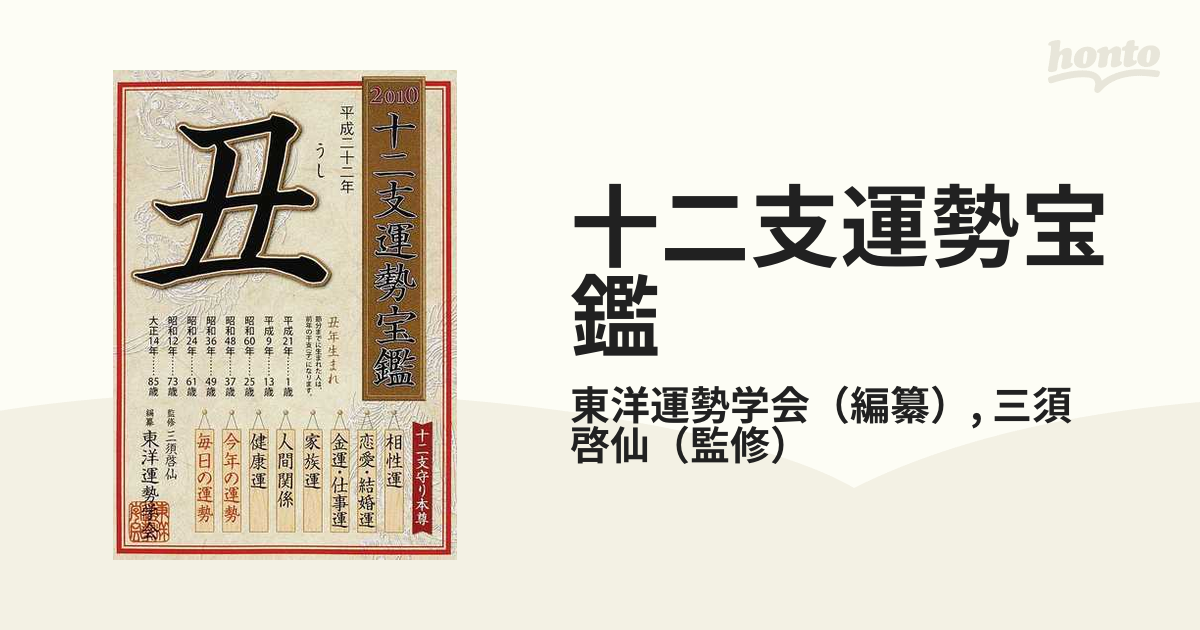 十二支運勢宝鑑 ２０１０丑の通販/東洋運勢学会/三須 啓仙 - 紙の本 ...