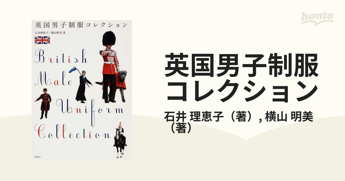 英国男子制服コレクションの通販/石井 理恵子/横山 明美 - 紙の本