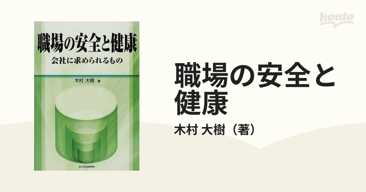 職場の安全と健康 会社に求められるもの