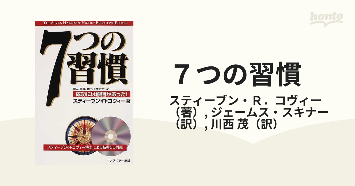 7つの習慣 成功には原則があった - ビジネス・経済