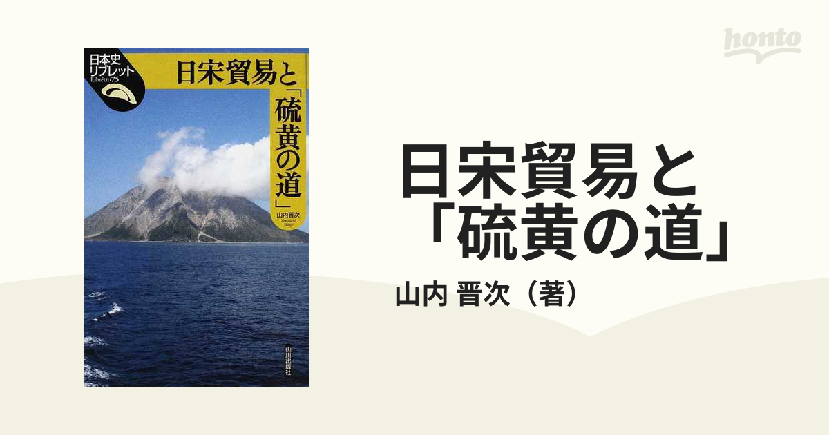 日宋貿易と 硫黄の道