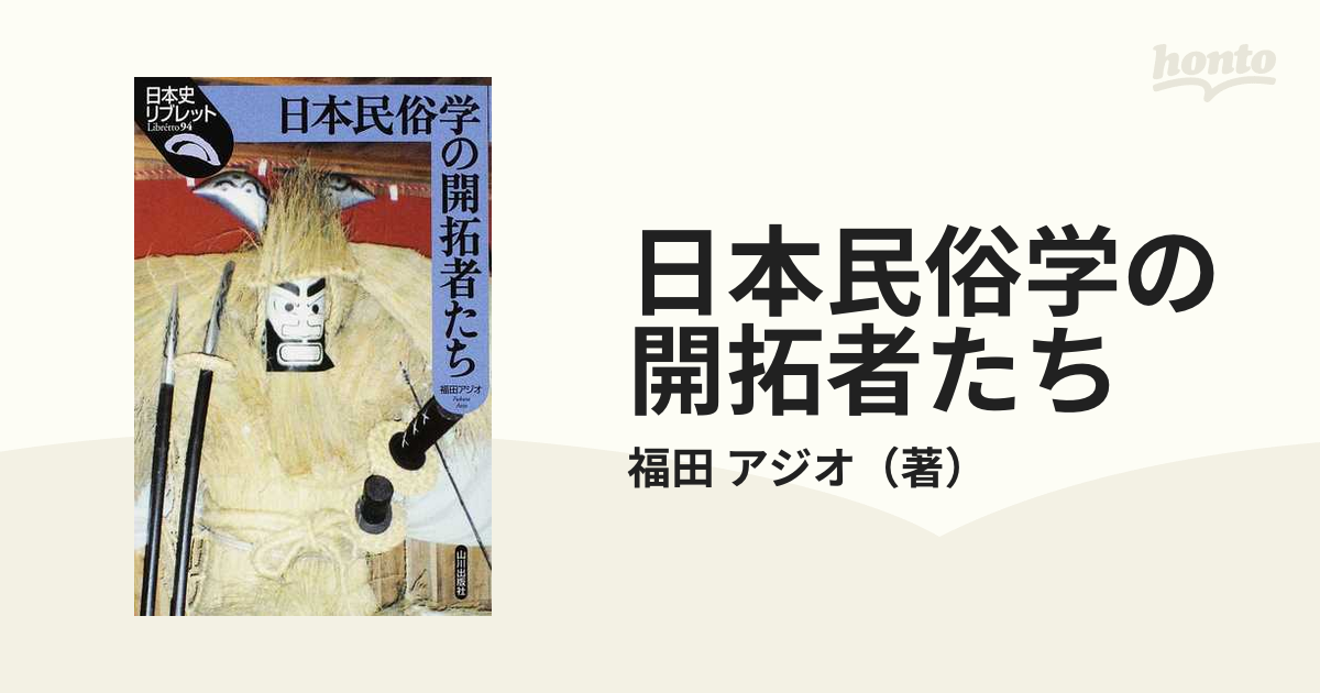 日本民俗学の開拓者たち 福田アジオ 著