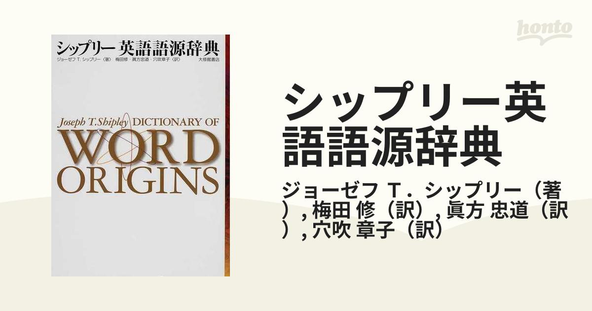 シップリー英語語源辞典／ジョーゼフ Ｔ．シップリー【著】，梅田修