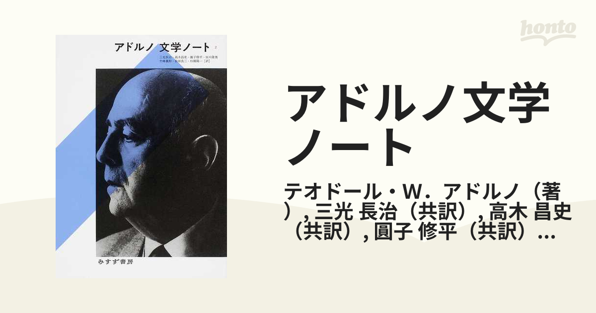 オンラインショップ】 アドルノ 文学ノート 全2冊揃い みすず書房 人文 