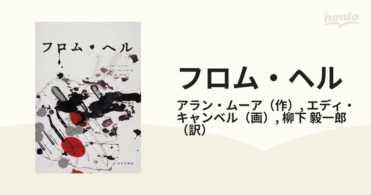 フロム ヘル 上の通販 アラン ムーア エディ キャンベル コミック Honto本の通販ストア